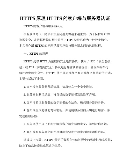 HTTPS原理HTTPS的客户端与服务器认证