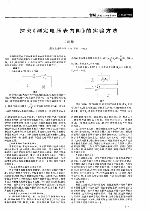 探究《测定电压表内阻》的实验方法