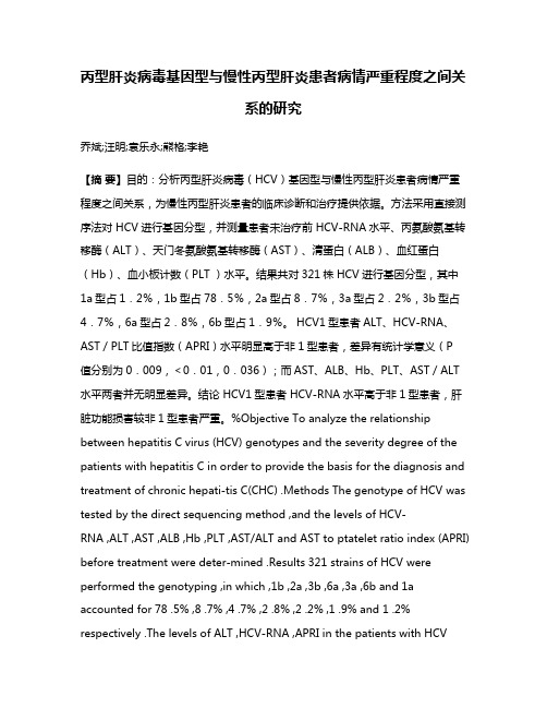 丙型肝炎病毒基因型与慢性丙型肝炎患者病情严重程度之间关系的研究