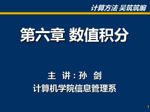 计算方法 第六章  数值积分(深)