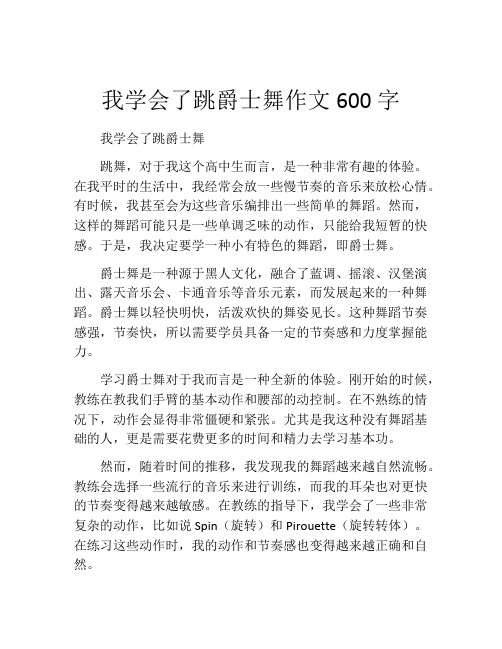 我学会了跳爵士舞作文600字