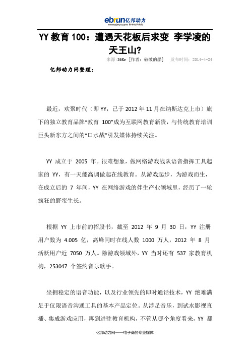 YY教育100:遭遇天花板后求变 李学凌的天王山