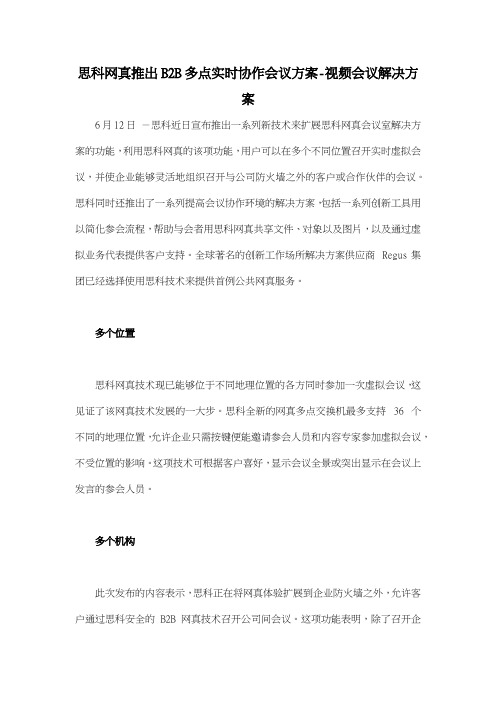 思科网真推出B2B多点实时协作会议方案视频会议解决方案