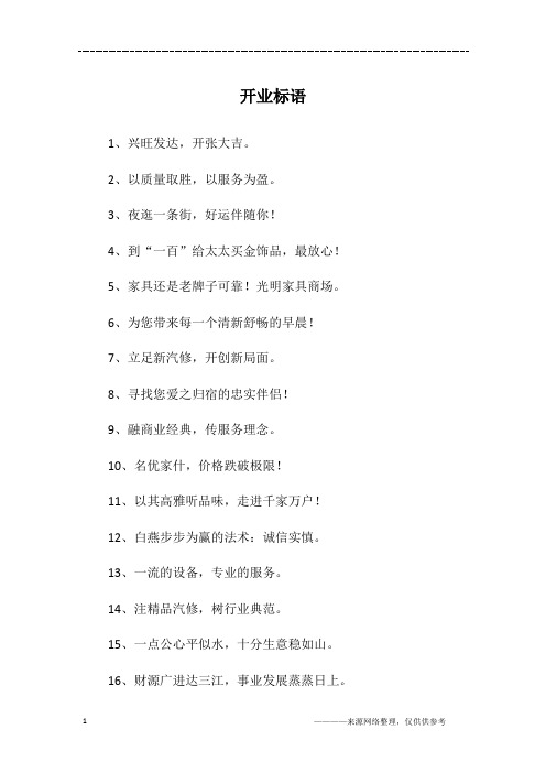 开业标语