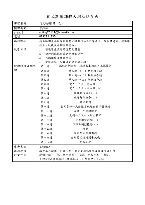 花样跳绳教学进度表