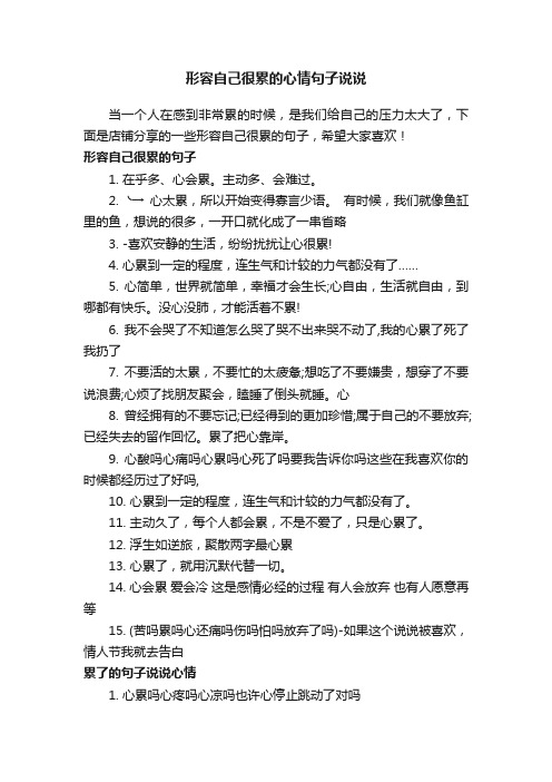 形容自己很累的心情句子说说