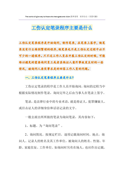 工伤认定笔录程序主要是什么