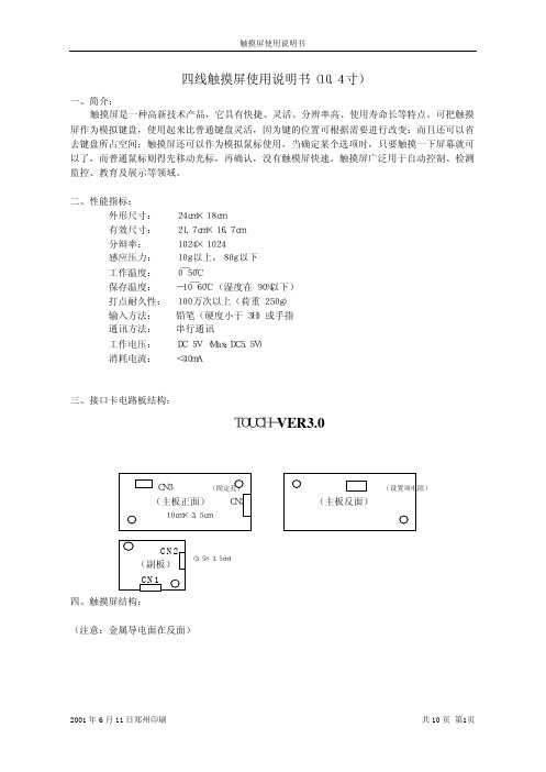 四线触摸屏使用说明书