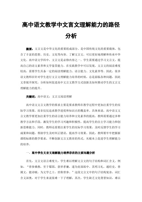 高中语文教学中文言文理解能力的路径分析