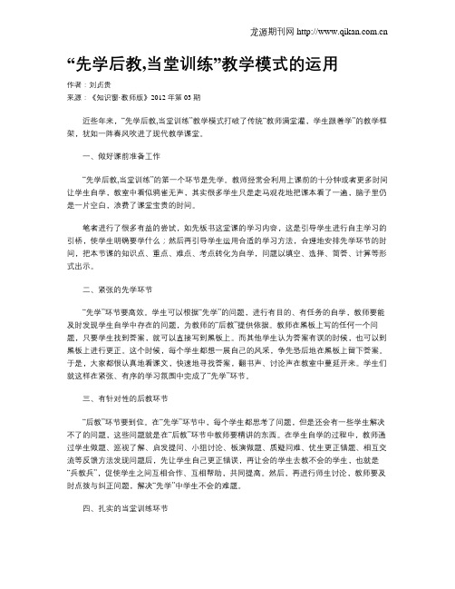 “先学后教,当堂训练”教学模式的运用