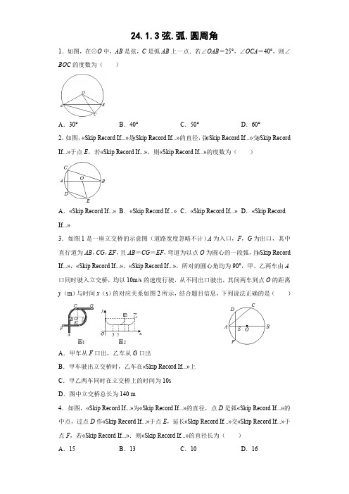 24.1.3 弧、弦、圆心角 人教版数学九年级上册同步练习(含答案)