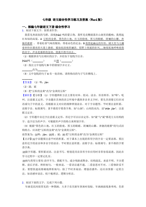 七年级 语文综合性学习练习及答案(Word版)