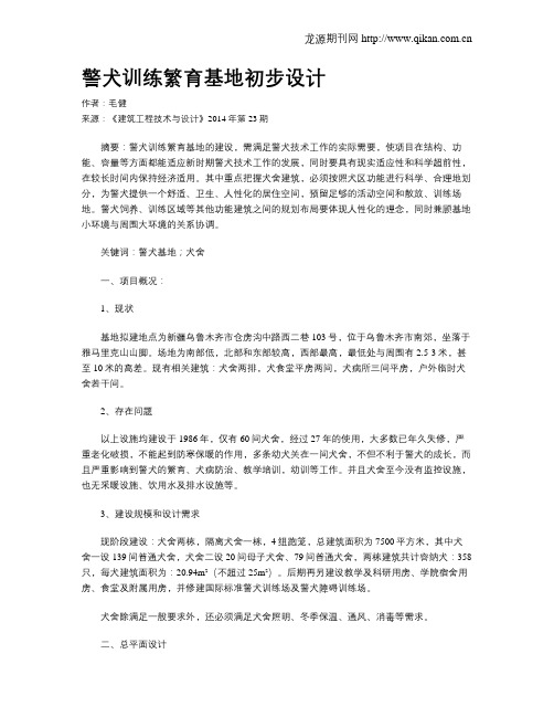 警犬训练繁育基地初步设计