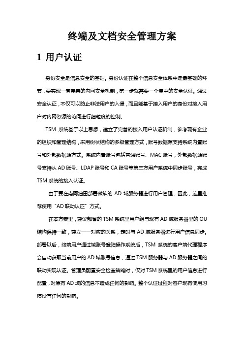 终端及文档安全管理方案