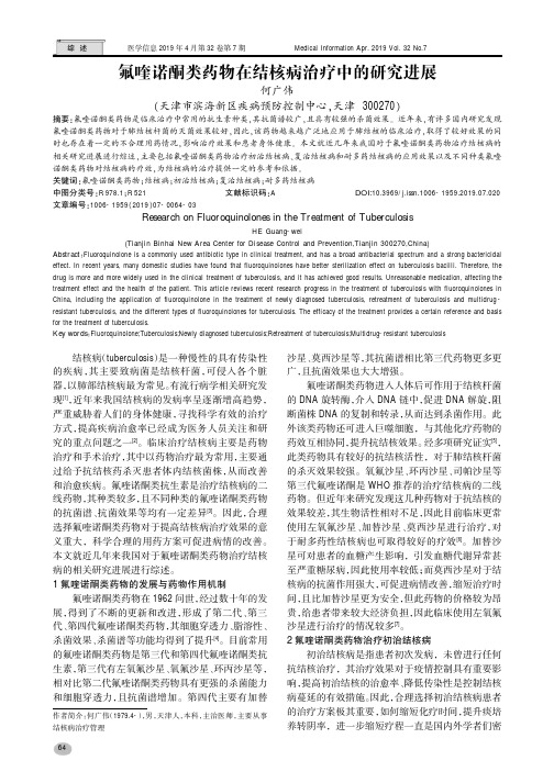 氟喹诺酮类药物在结核病治疗中的研究进展