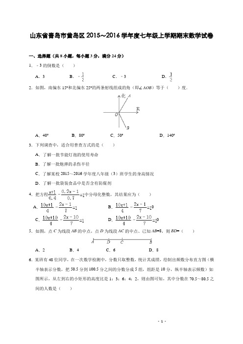 山东省青岛市黄岛区2015～2016学年度七年级(上)期末数学试卷(解析版)