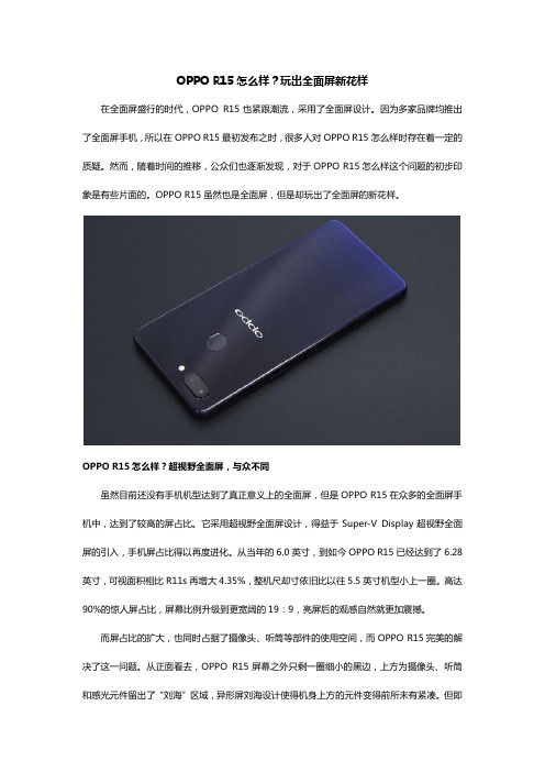 OPPO R15怎么样？玩出全面屏新花样