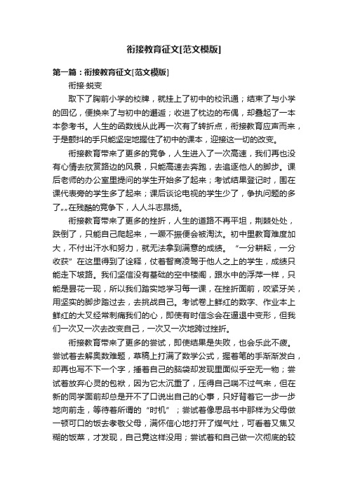 衔接教育征文[范文模版]