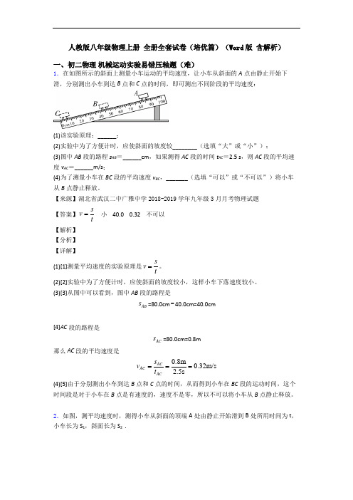 人教版八年级物理上册 全册全套试卷(培优篇)(Word版 含解析)