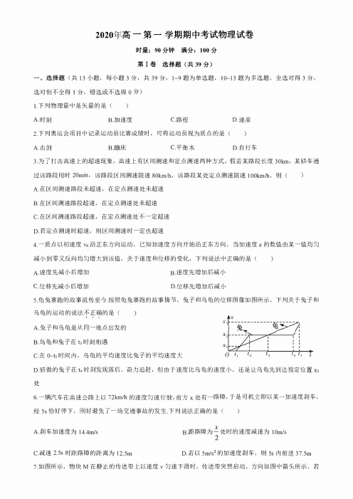 2020年高一第一学期期中考试物理试卷