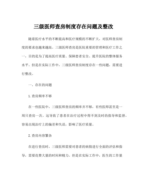 三级医师查房制度存在问题及整改