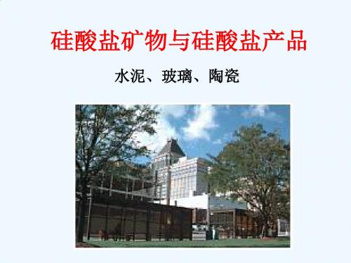 硅酸盐矿物与硅酸盐产品培训课件PPT(30张)