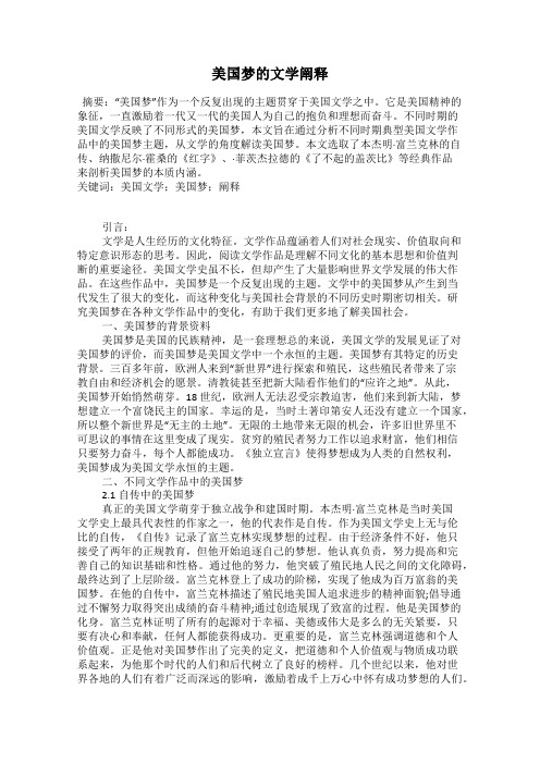 美国梦的文学阐释