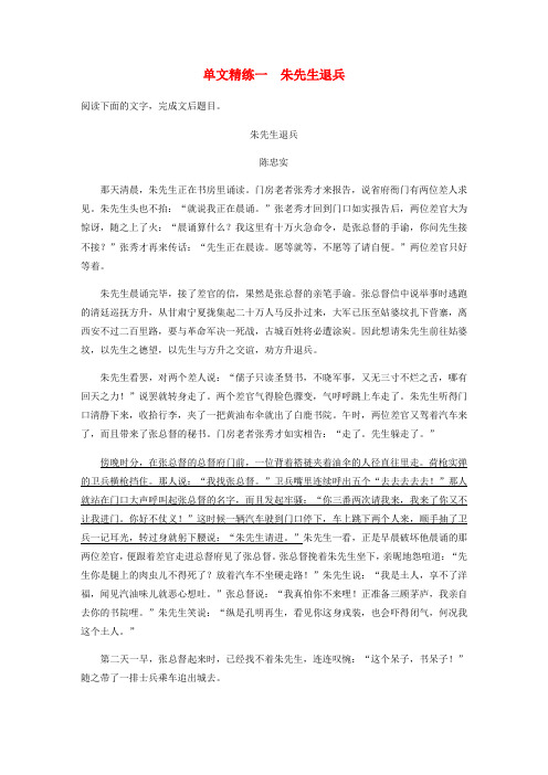 精选-江苏专用2020版高考语文加练半小时第三章小说阅读专题一单文精练一朱先生退兵含解析