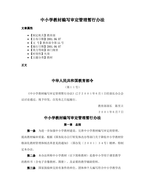 中小学教材编写审定管理暂行办法