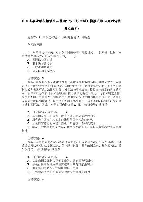 山东省事业单位招录公共基础知识(法理学)模拟试卷3(题后含答案及解析)