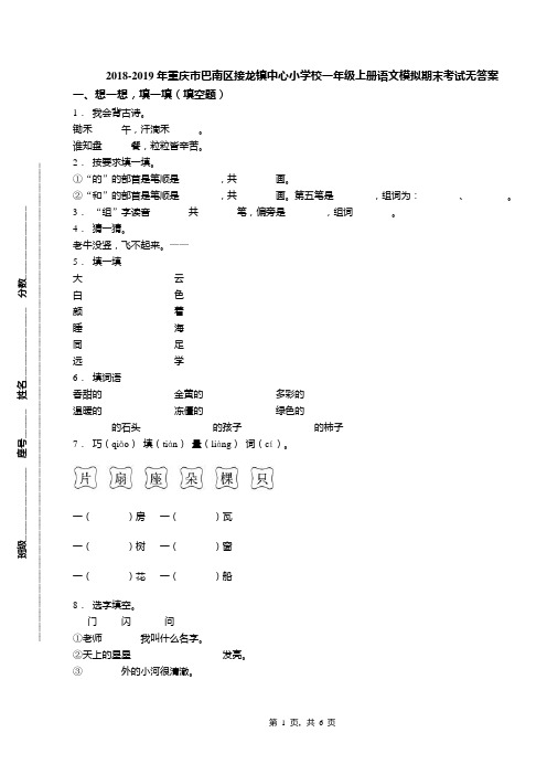 2018-2019年重庆市巴南区接龙镇中心小学校一年级上册语文模拟期末考试无答案