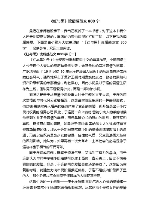 《红与黑》读后感范文800字