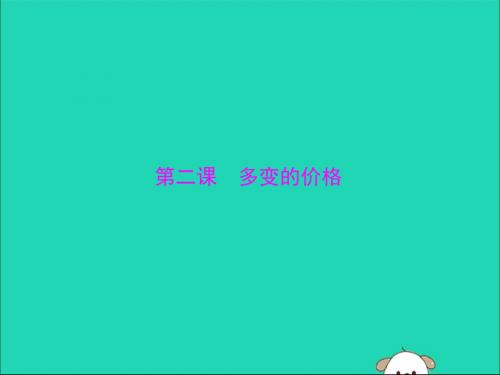 2020年高考政治总复习第一部分必修1第一单元第二课多变的价格课件