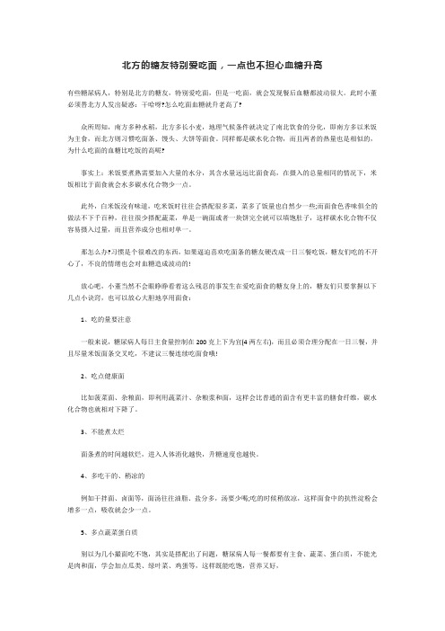 北方的糖友,特别爱吃面,但是一吃面,就会发现餐后血糖都波动很