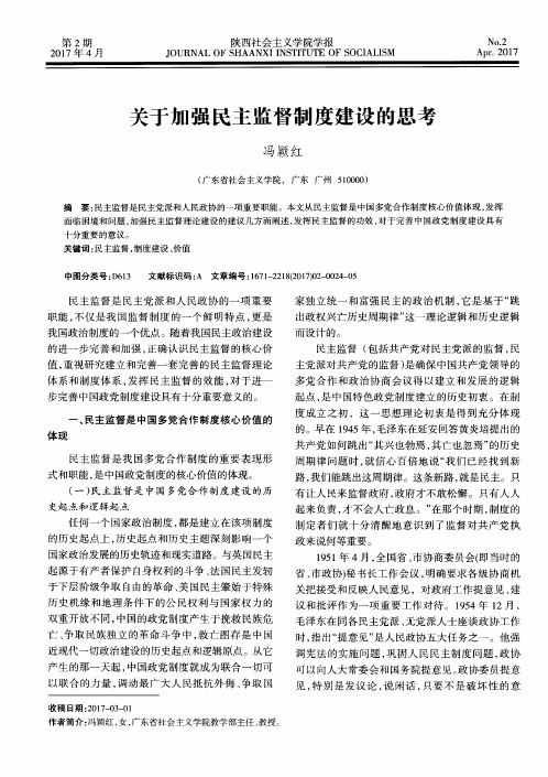 关于加强民主监督制度建设的思考