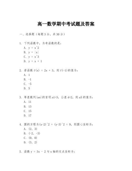 高一数学期中考试题及答案