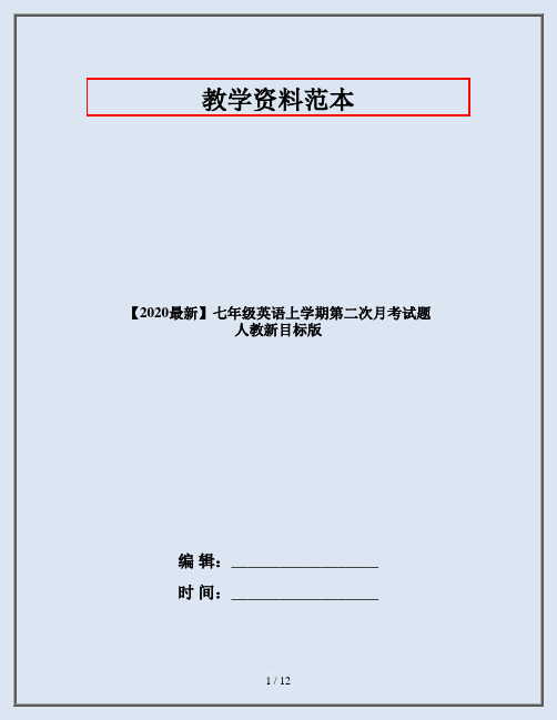 【2020最新】七年级英语上学期第二次月考试题 人教新目标版