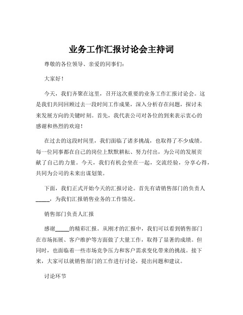 业务工作汇报讨论会主持词