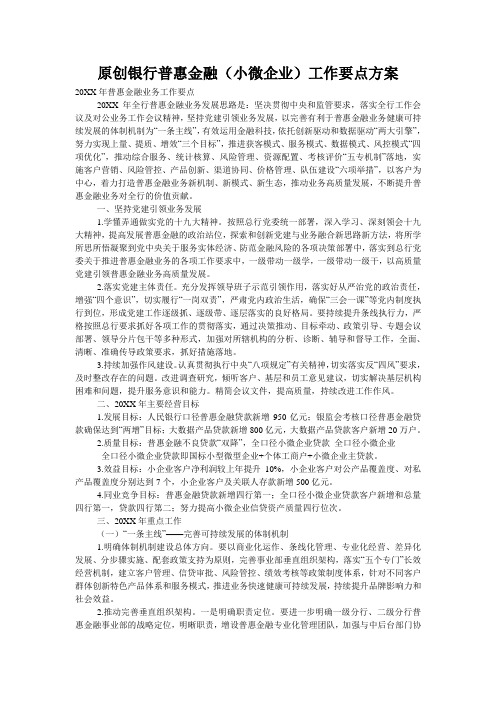 原创银行普惠金融(小微企业)工作要点方案