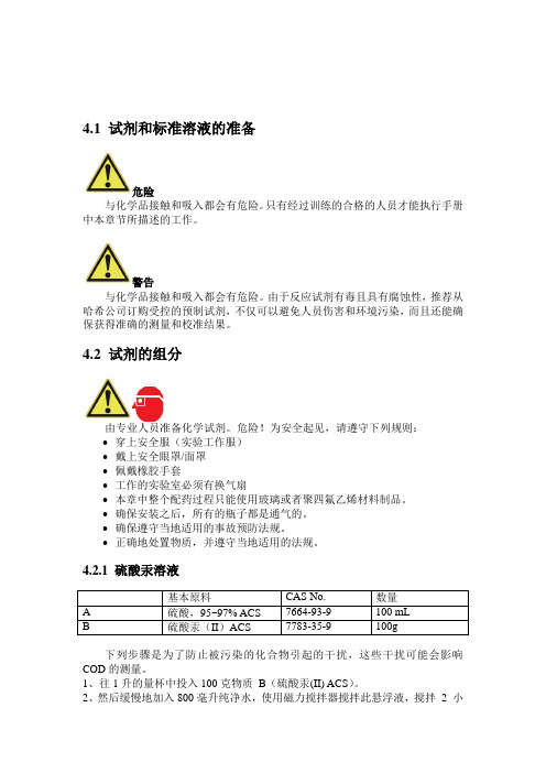 哈希参考资料 CODMax 试剂配方