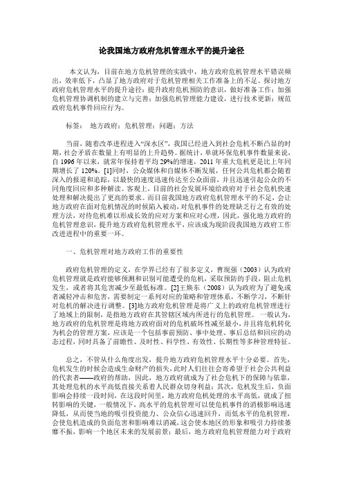 论我国地方政府危机管理水平的提升途径