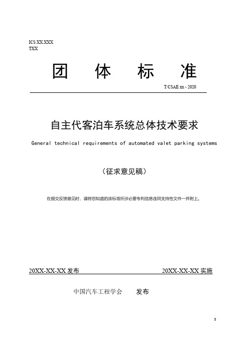 《自主代客泊车系统总体技术要求》