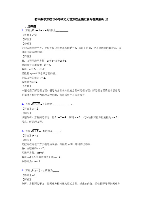 初中数学方程与不等式之无理方程全集汇编附答案解析(1)