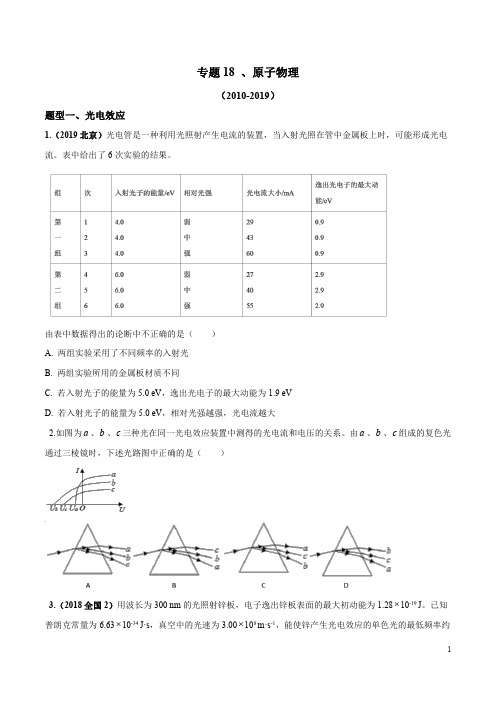 十年高考(2010-2019年)之高三物理真题精选分类汇编专题18 原子物理(原卷版)