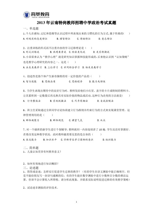 2013年云南特岗教师招聘中学政治考试真题