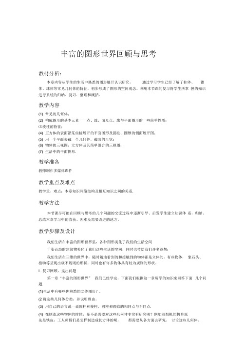 北师大版七年级数学第一章8节《丰富的图形世界》教案