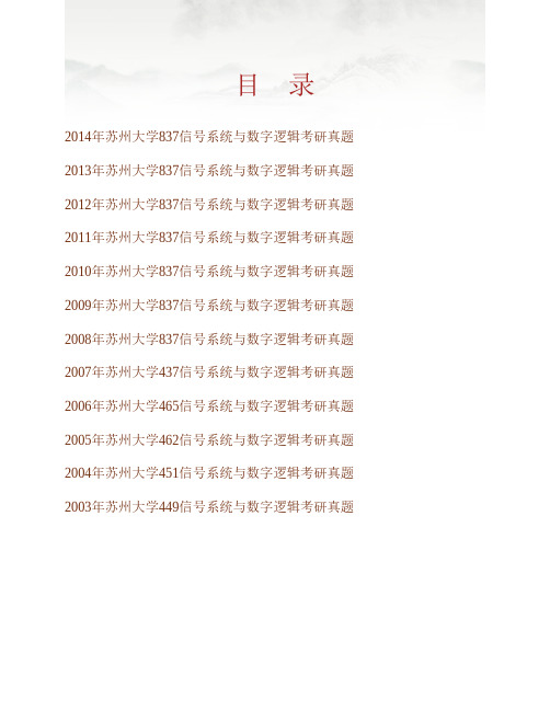 (NEW)苏州大学电子信息学院《837信号系统与数字逻辑》历年考研真题汇编