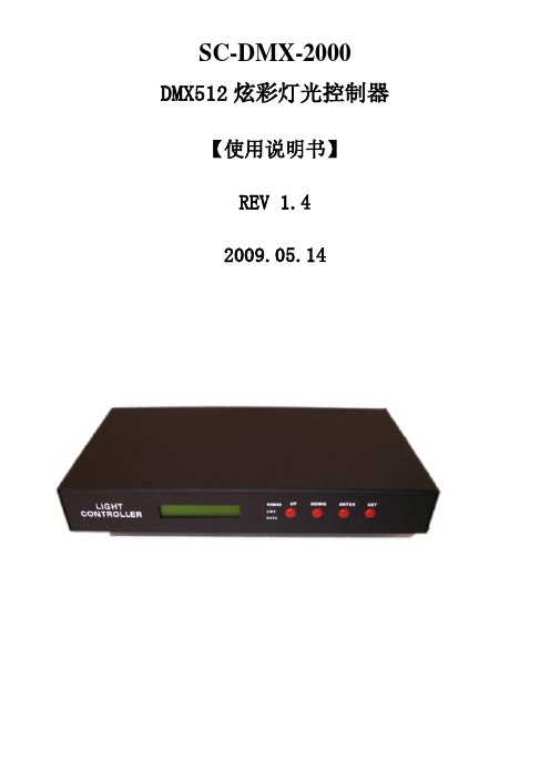 DMX512炫彩灯光控制器使用说明书