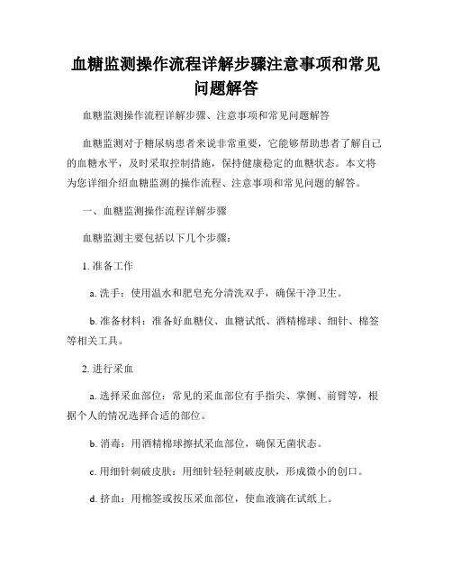 血糖监测操作流程详解步骤注意事项和常见问题解答