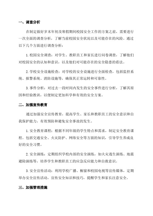 关于做好岁末年初及寒假期间校园安全工作的方案